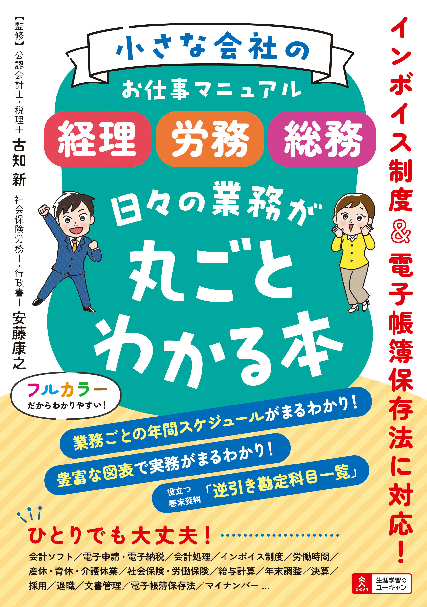 小さな会社のお仕事マニュアル　＜経理・労務・総務＞　日々の業務が丸ごとわかる本/ユ-キャン/古知新