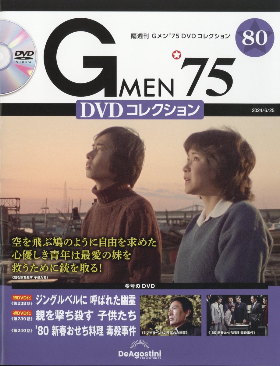 G-MEN DVD 特典付きセット 楽天市場】隔週刊 Gメン75 DVDコレクション 2024年 6/25号 [雑誌