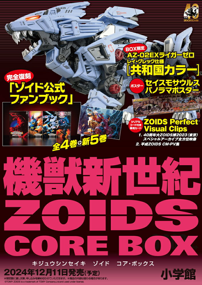 楽天市場】小学館 メカ生体ゾイド 戦闘機械獣のすべて/小学館 | 価格