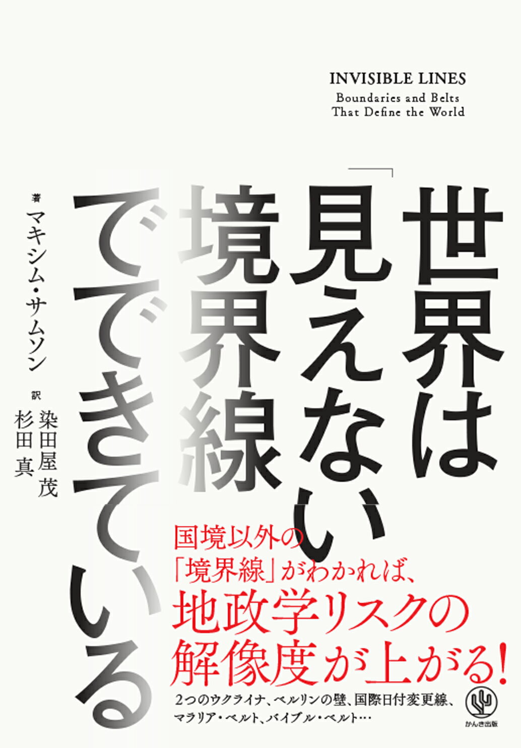 世界は「見えない境界線」でできている/かんき出版/マキシム・サムソン