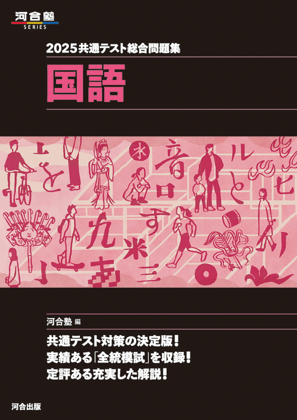 共通テスト総合問題集英語〈リスニング〉 2024 （河合塾