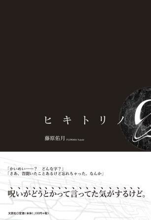 ヒキトリノＱ/文芸社/藤原佑月