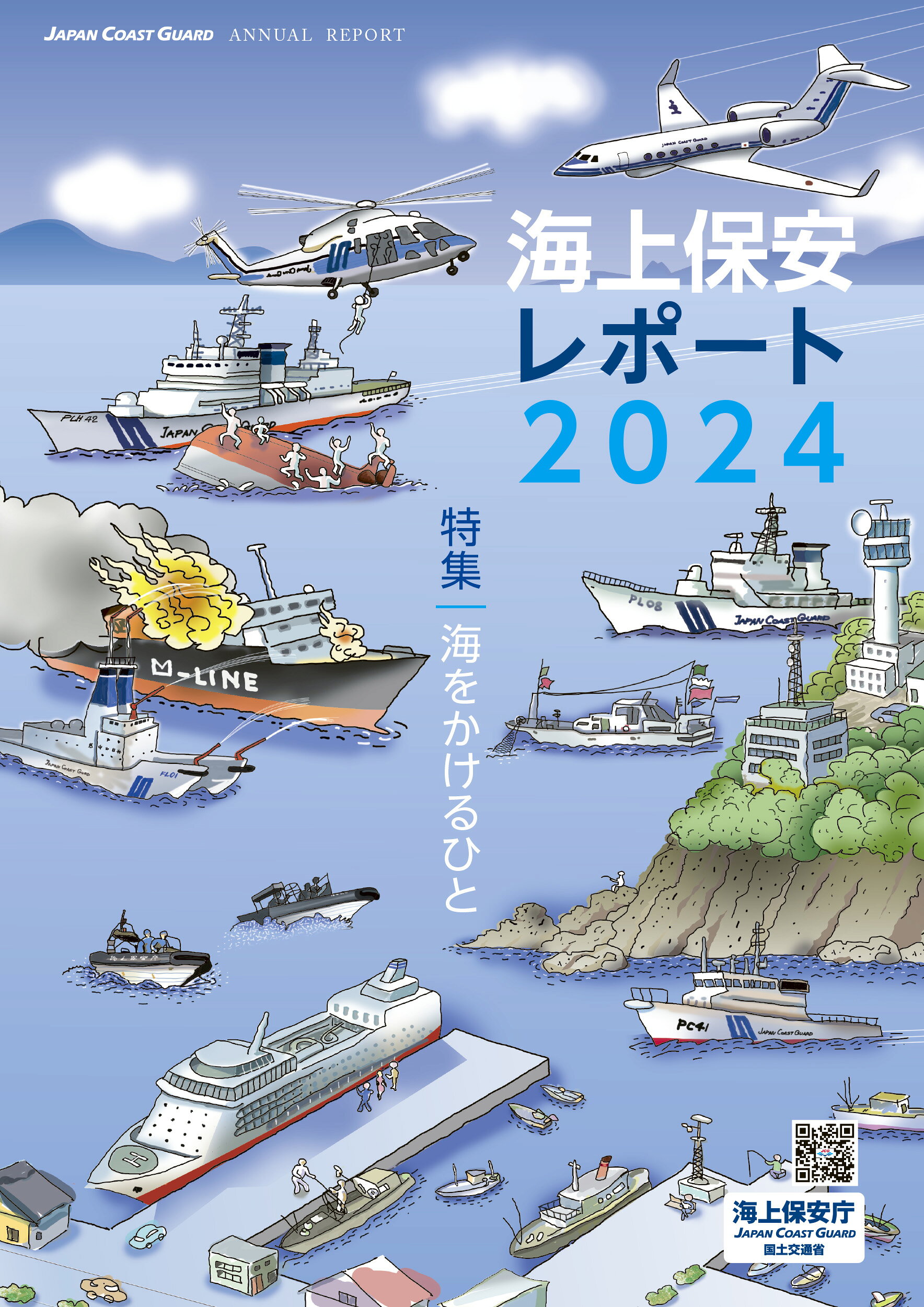 海上保安レポート ２０２４/日経印刷/海上保安庁