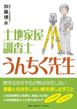 土地家屋調査士うんちく先生/文芸社/加藤博永