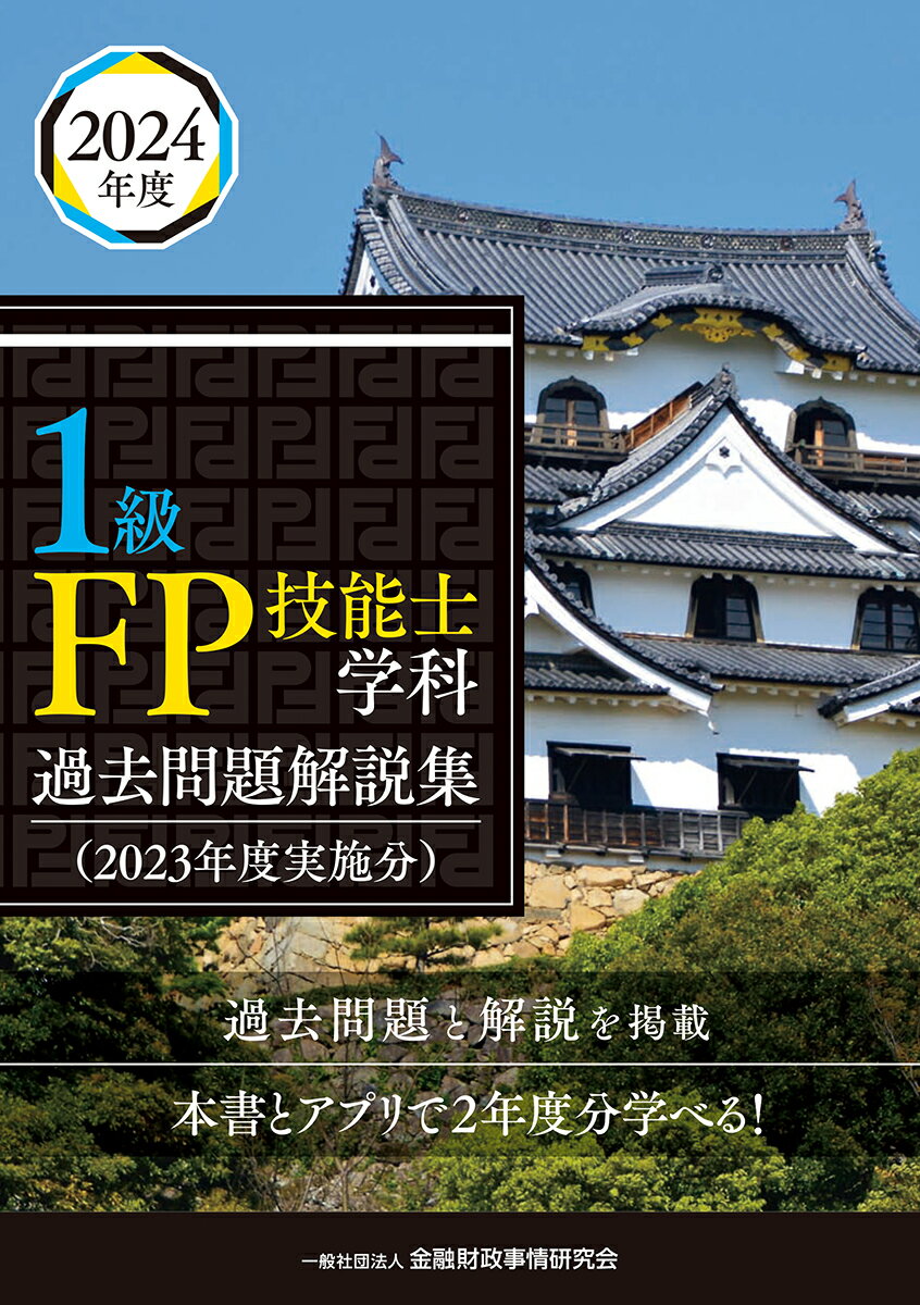 １級ＦＰ技能士学科過去問題解説集 ２０２３年度実施分/金融財政事情研究会/金融財政事情研究会ファイナンシャル・プラ