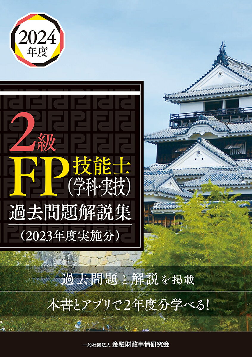 楽天市場】東京ファイナンシャルプランナーズ 2級FP技能検定試験