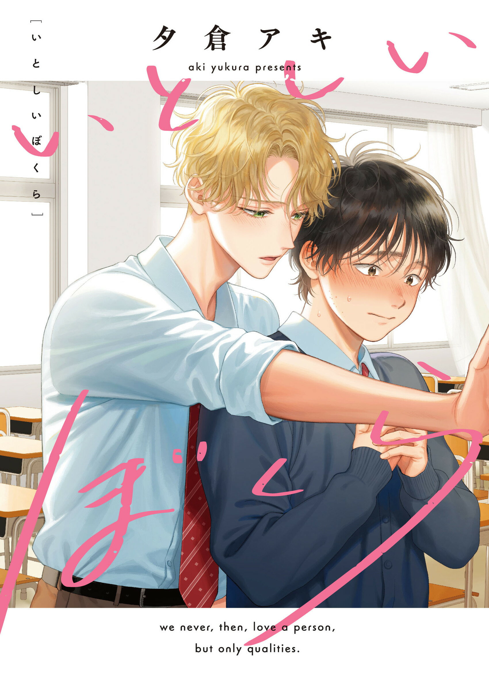 いとしいぼくら/Ｊパブリッシング/夕倉アキ