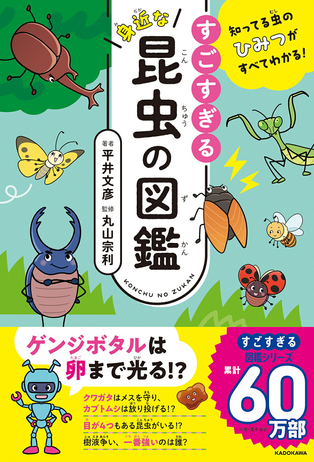 知ってる虫のひみつがすべてわかる！すごすぎる身近な昆虫の図鑑/ＫＡＤＯＫＡＷＡ/平井文彦