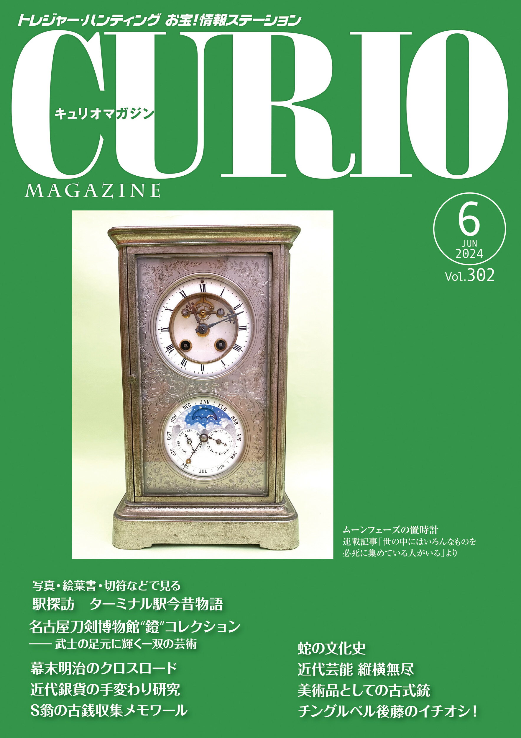 キュリオマガジン トレジャー・ハンティング　お宝！情報ステーション Ｖｏｌ．３０２（２０２４　６）/えにし書房/えにし書房編集部