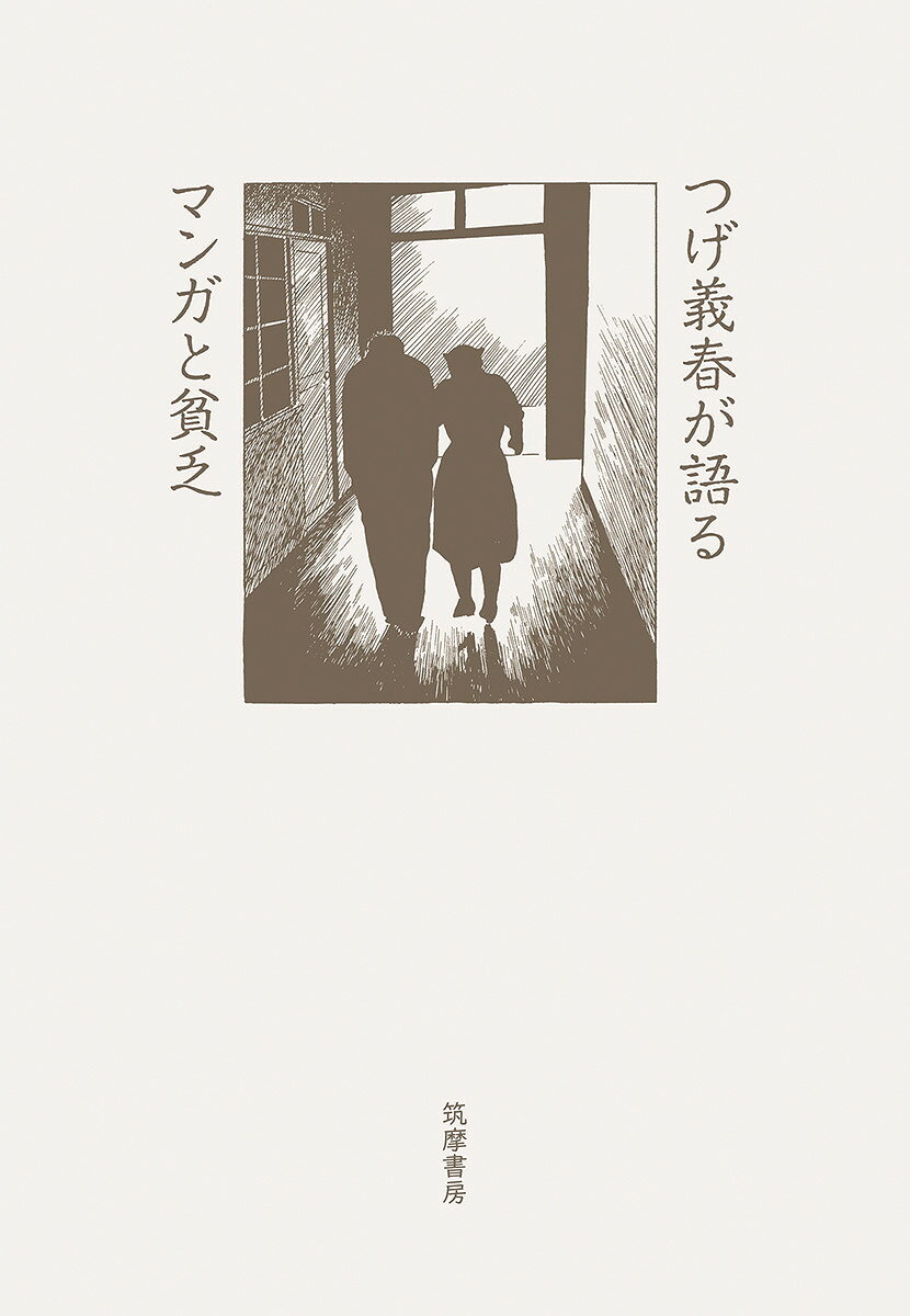 楽天市場】筑摩書房 ちくま文庫つげ義春コレクション（全9冊セット