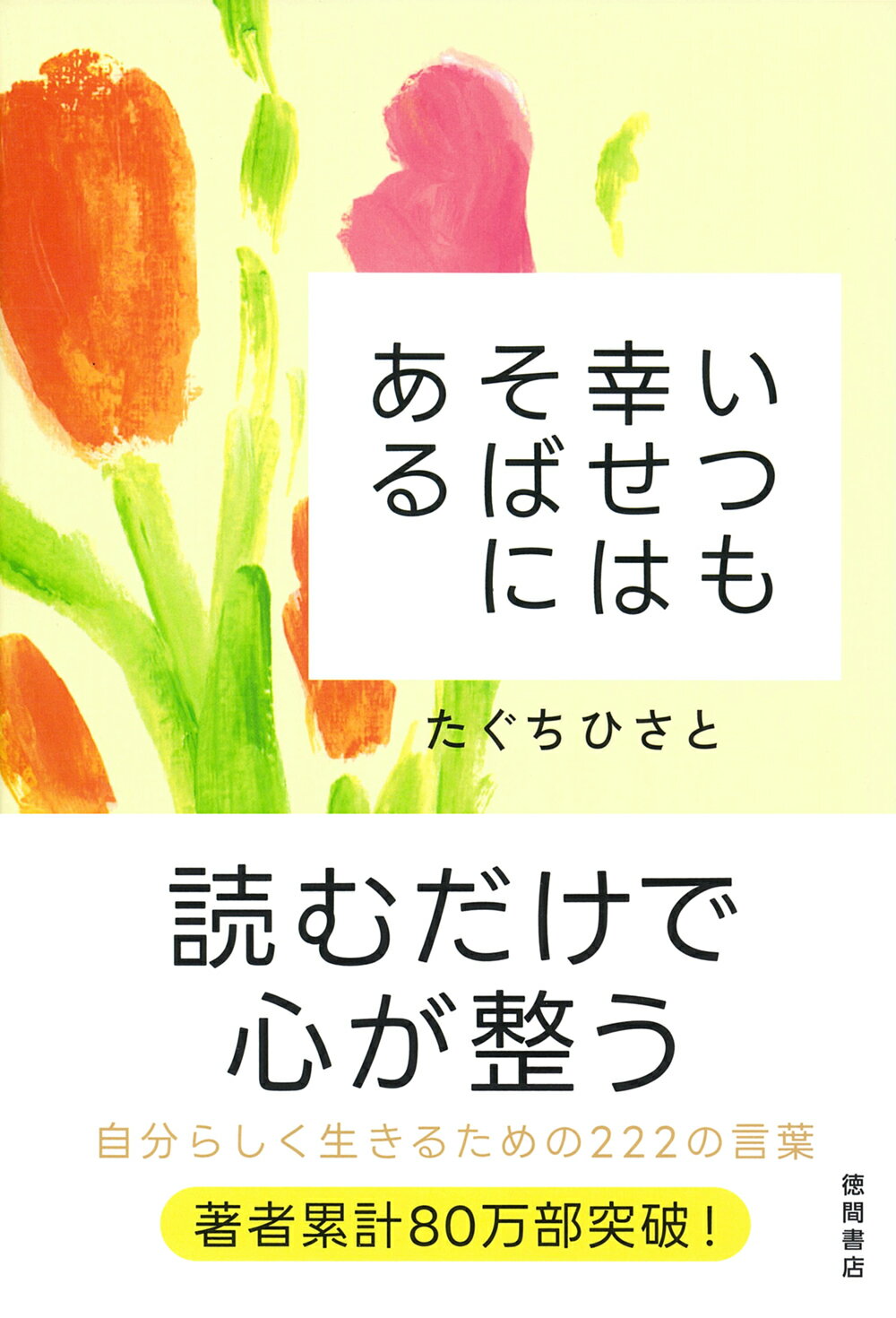 いつも幸せはそばにある/徳間書店/たぐちひさと