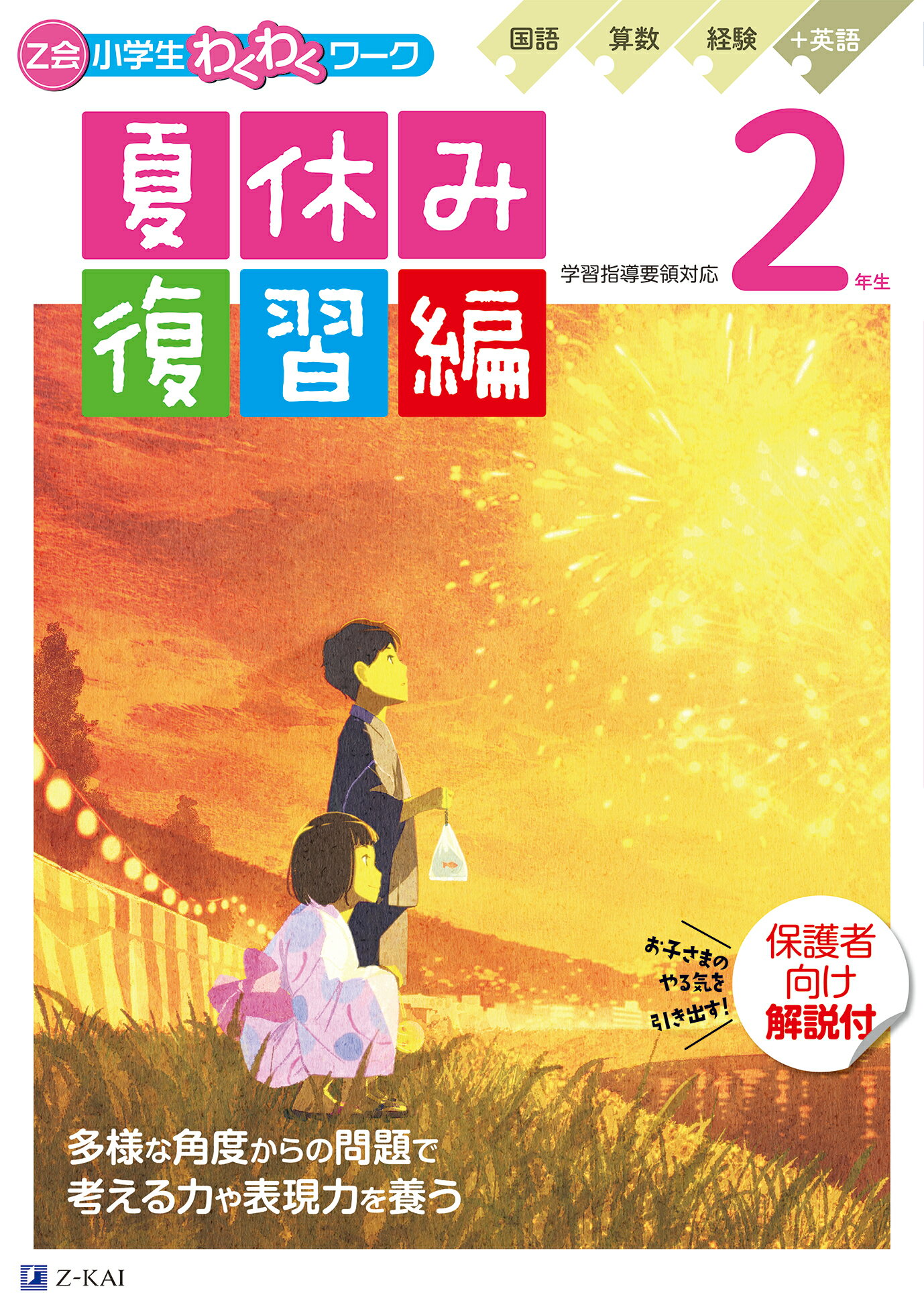 Ｚ会小学生わくわくワーク　２年生夏休み復習編/Ｚ会ソリュ-ションズ/Ｚ会編集部