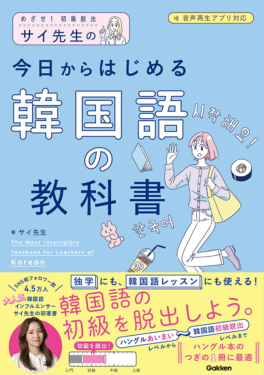 楽天市場】学研マーケティング サイ先生の今日からはじめる韓国語の