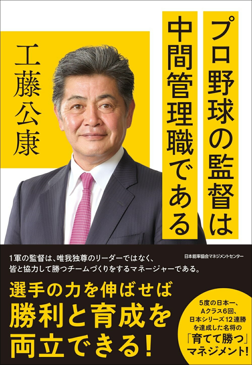 プロ野球の監督は中間管理職である/日本能率協会マネジメントセンタ-/工藤公康