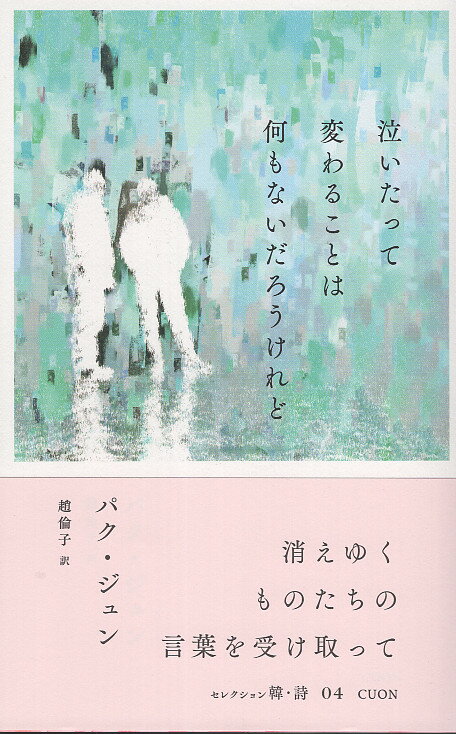 泣いたって変わることは何もないだろうけど/クオン/パク・ジュン