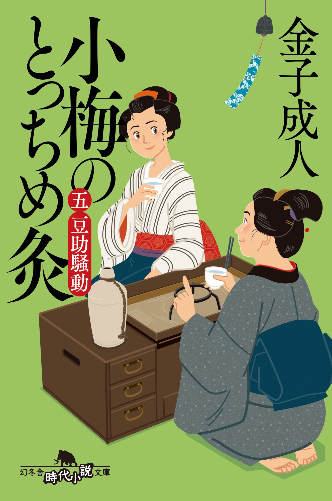 小梅のとっちめ灸 ５/幻冬舎/金子成人