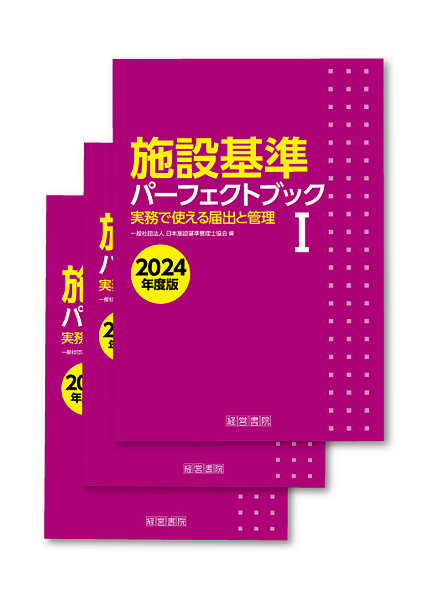 楽天市場】産労総合研究所 施設基準パーフェクトブック 2022
