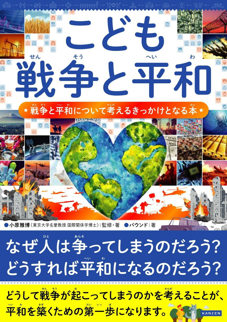 こども戦争と平和　戦争と平和について考えるきっかけとなる本/カンゼン/小原雅博