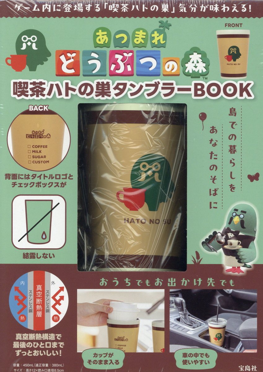 あつまれどうぶつの森　喫茶ハトの巣タンブラーＢＯＯＫ/宝島社