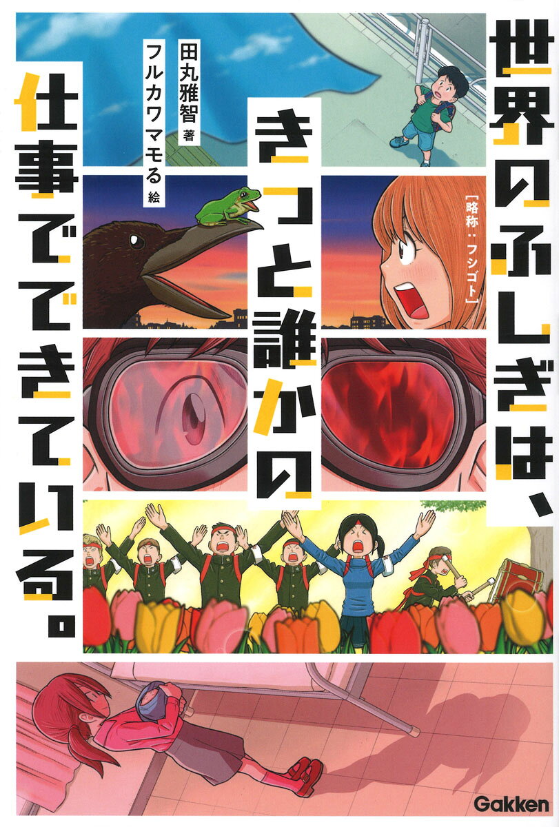 世界のふしぎは、きっと誰かの仕事でできている。/Ｇａｋｋｅｎ/田丸雅智