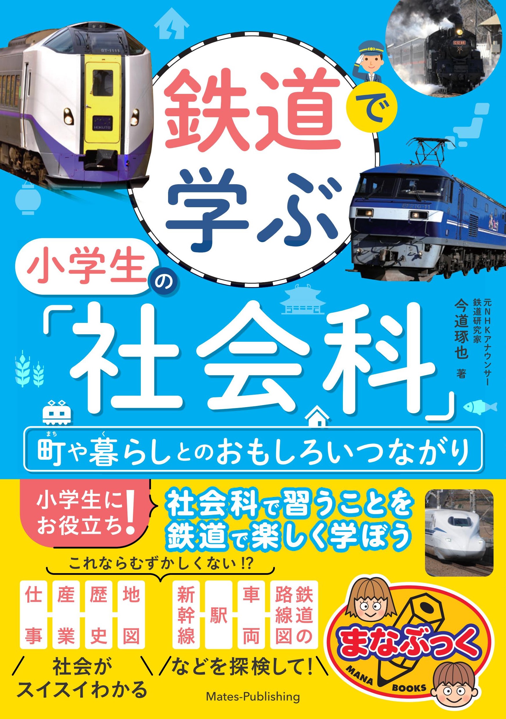 楽天市場】高橋書店 鉄道ドリル小学3年生 算数・国語・理科・社会 新