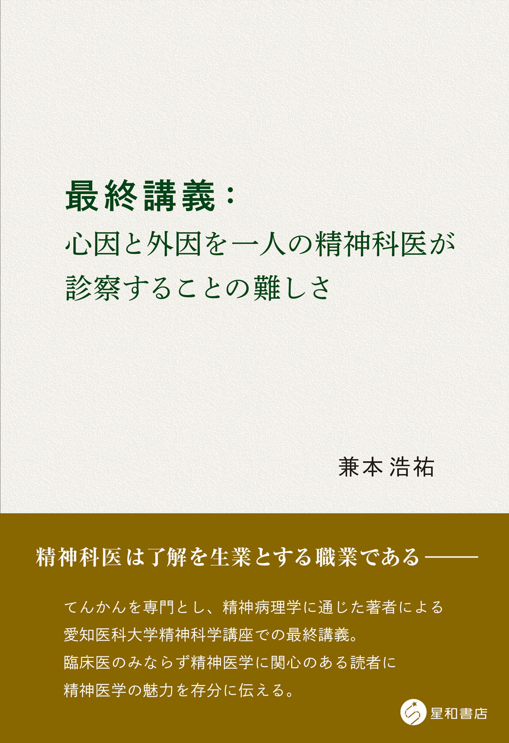 最終講義：心因と外因を一人の精神科医が診察することの難しさ/星和書店/兼本浩祐