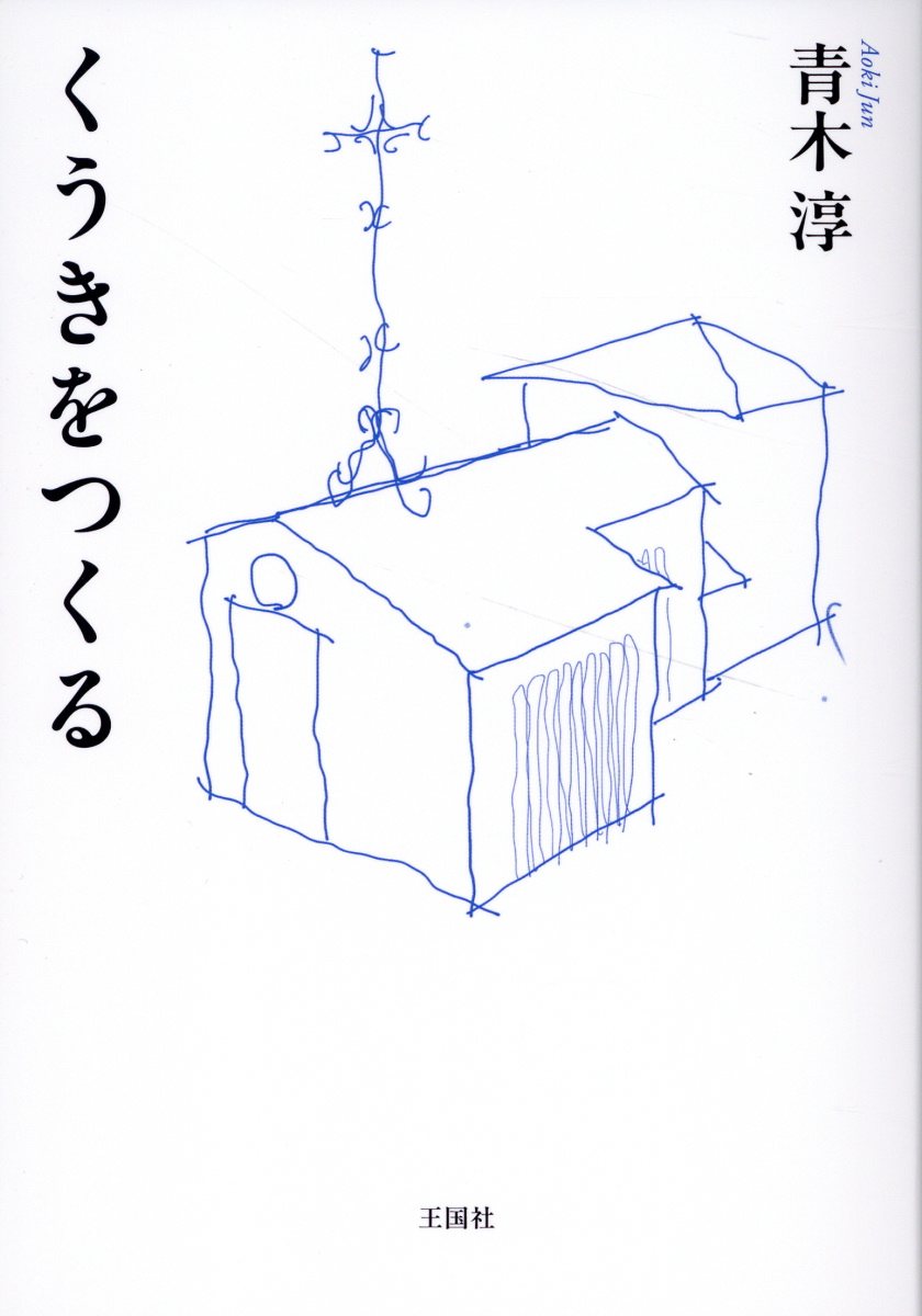 くうきをつくる/王国社/青木淳