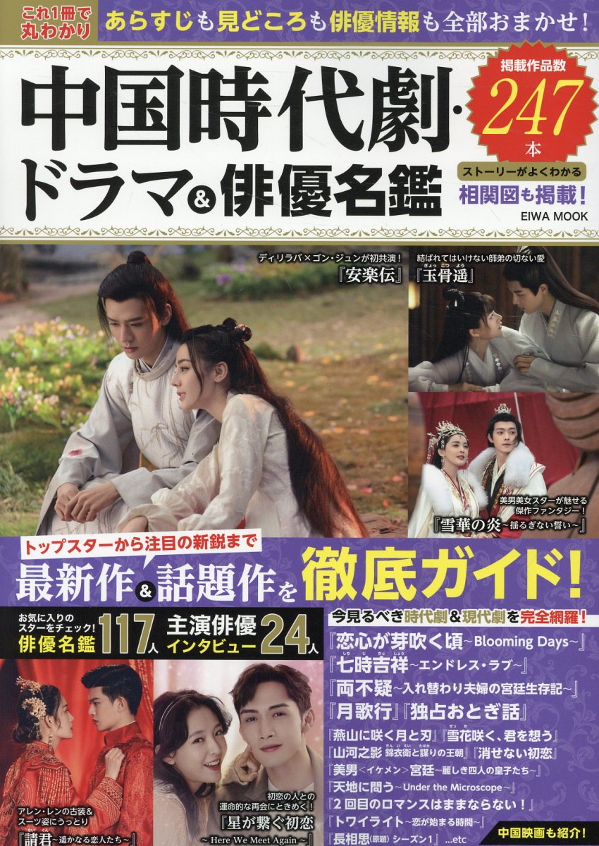 これ１冊で丸わかり　中国時代劇・ドラマ＆俳優名鑑/英和出版社