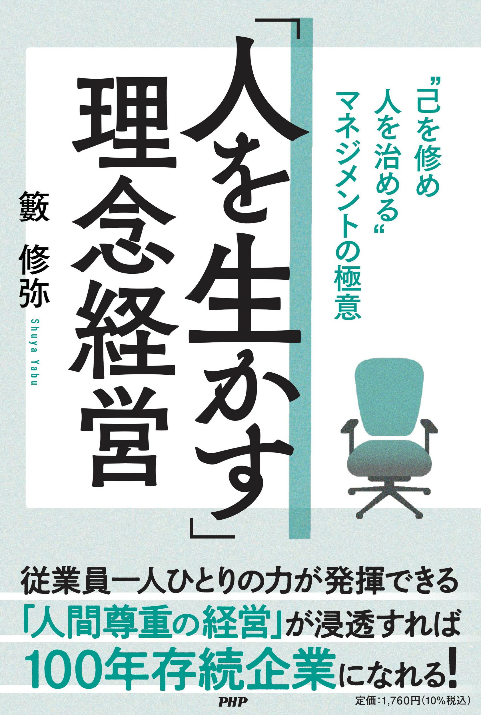 「人を生かす」理念経営 ”己を修め人を治める”マネジメントの極意/ＰＨＰ研究所/籔修弥