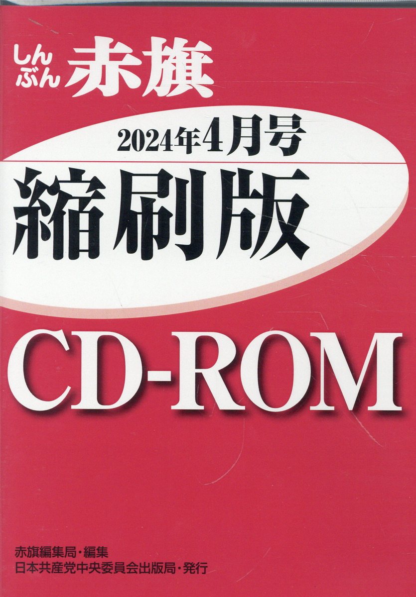 しんぶん赤旗縮刷版CD-ROM/2014年1月～2019年12月/6年分 楽天市場】日本共産党中央委員会出版局 W＞しんぶん赤旗縮刷版
