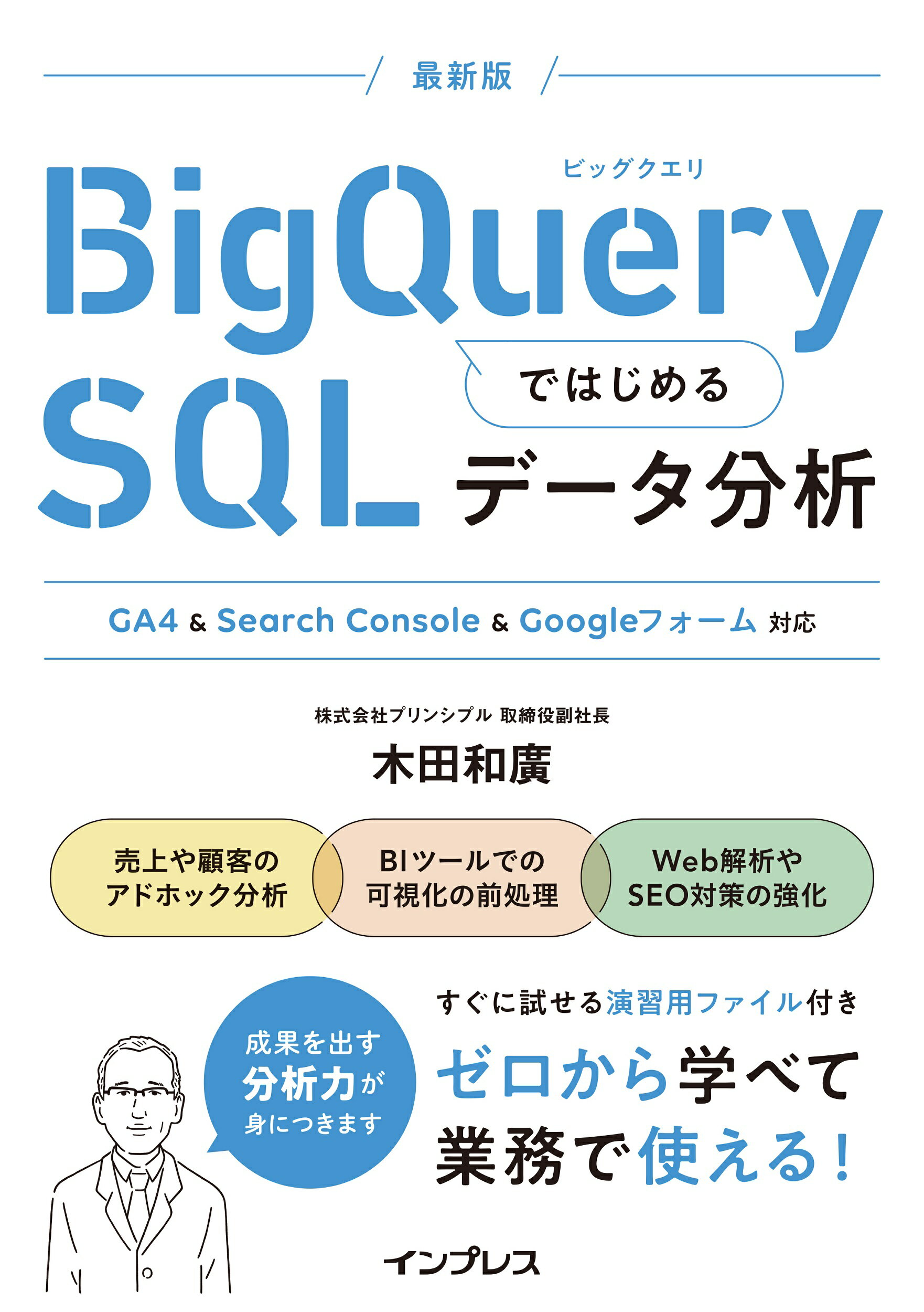 ＢｉｇＱｕｅｒｙではじめるＳＱＬデータ分析　ＧＡ４＆Ｓｅａｒｃｈ　Ｃｏｎｓｏｌｅ/インプレス/木田和廣