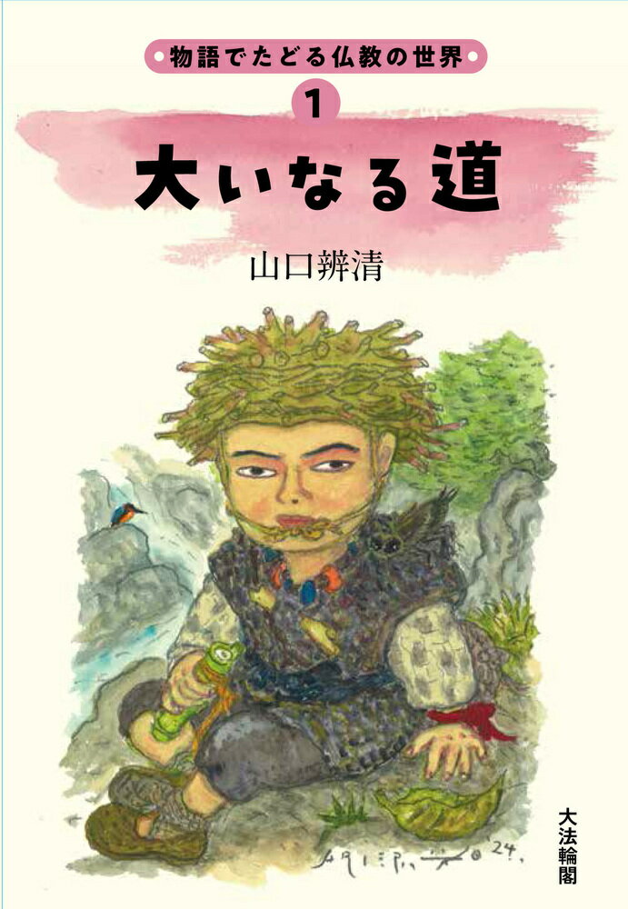 大いなる道/大法輪閣/山口辨清