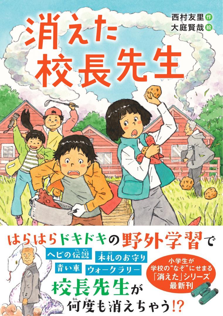 消えた校長先生/Ｇａｋｋｅｎ/西村友里