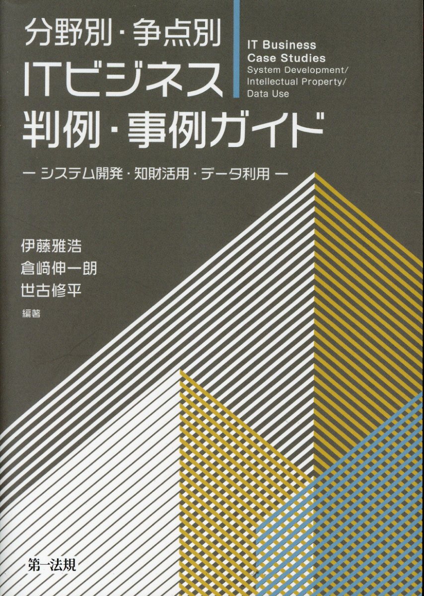 分野別・争点別　ＩＴビジネス判例・事例ガイド システム開発・知財活用・データ利用/第一法規出版/伊藤雅浩