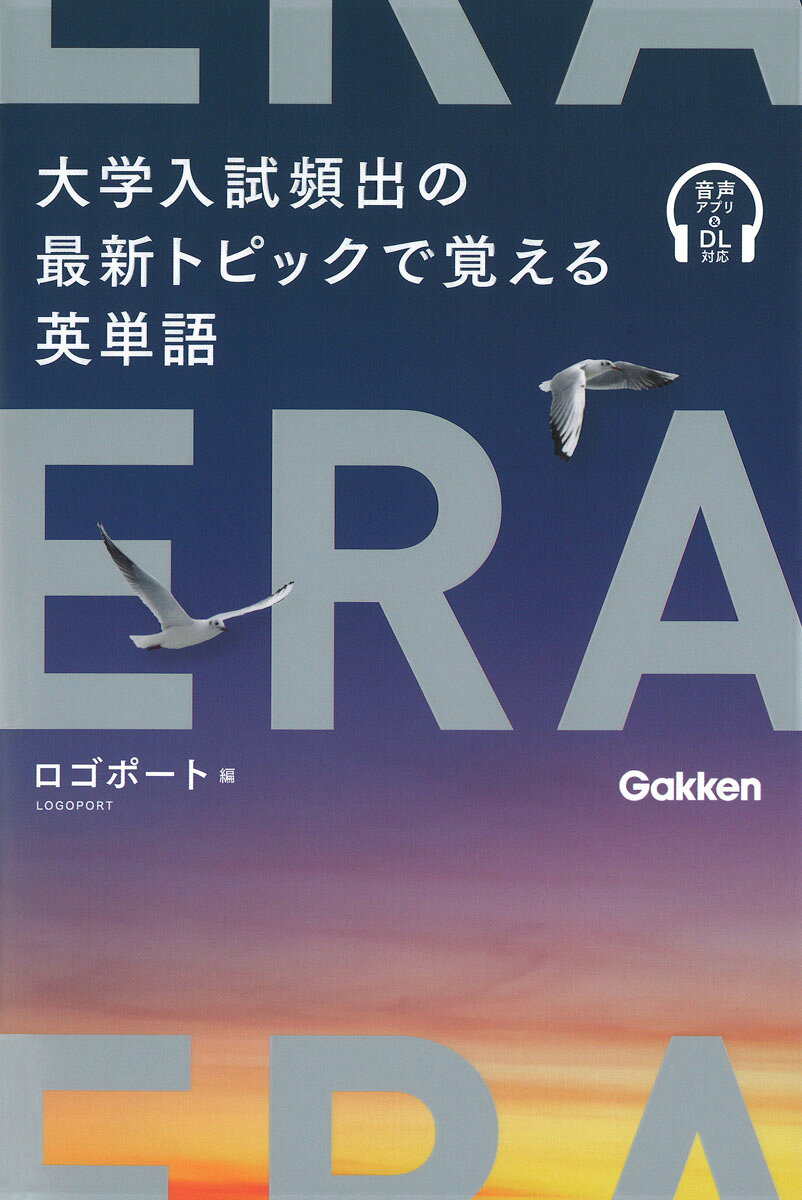 楽天市場】学研マーケティング ERA 大学入試頻出の最新トピックで