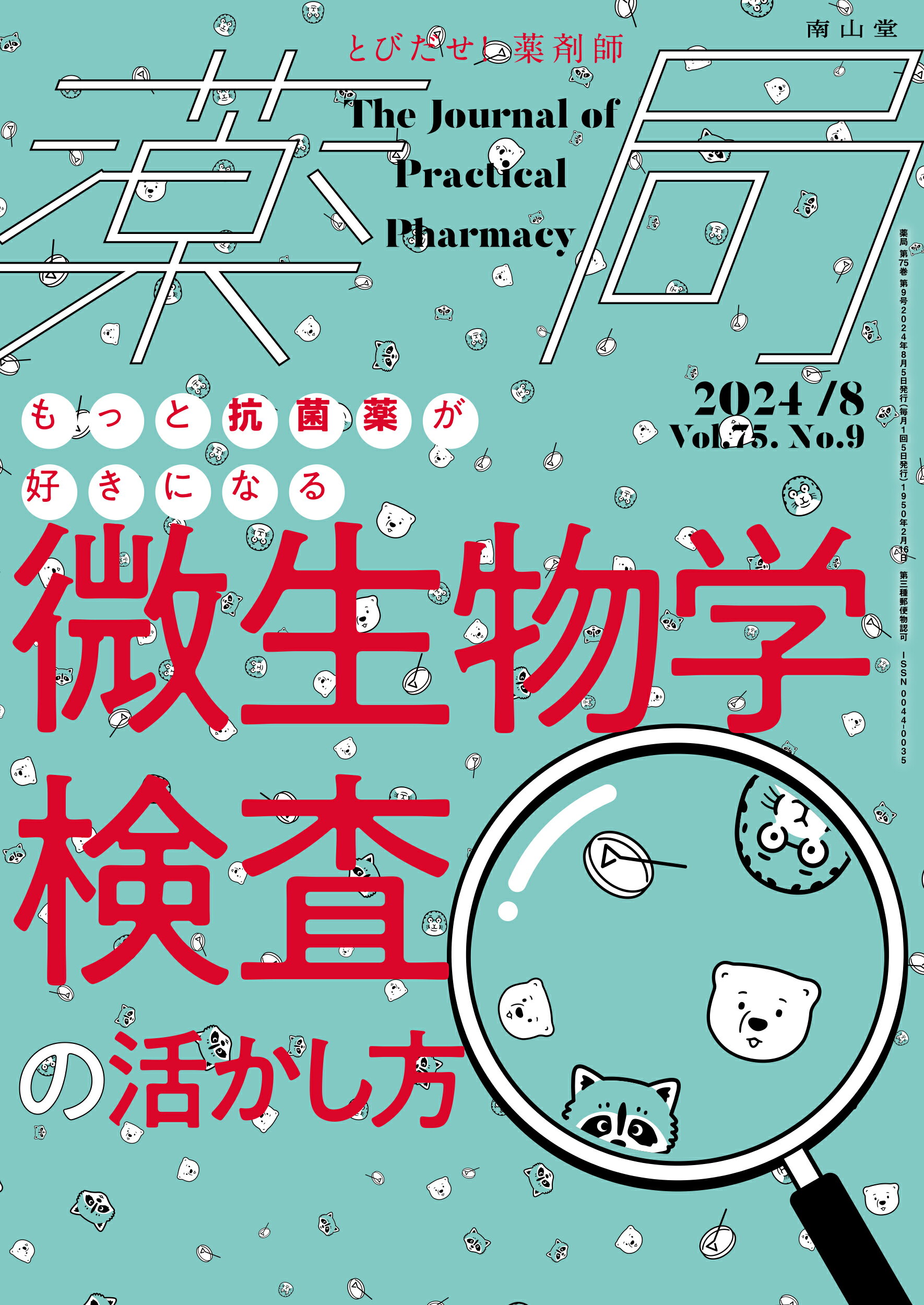 薬局 とびだせ、薬剤師！ Ｖｏｌ．７５　Ｎｏ．９（２０２/南山堂/坂野昌志