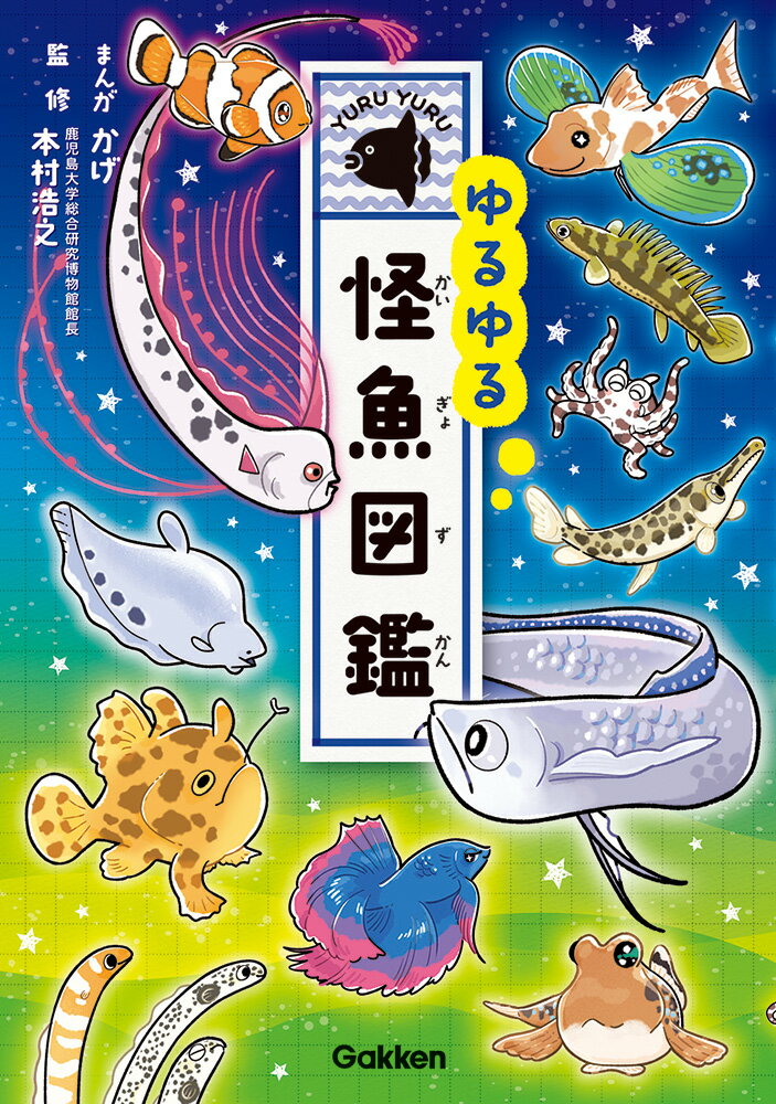ＨＹ＞魚/Ｇａｋｋｅｎ（単行本） 魚 新版 (学研の図鑑LIVEポケット 1) | 本村浩之(鹿児島大学総合研究