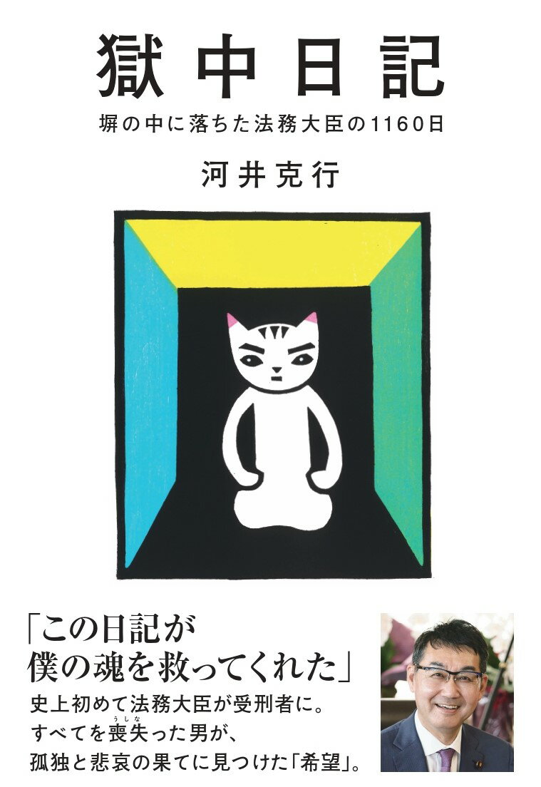 楽天市場】文藝春秋 刑務所なう。 ホリエモンの獄中日記195日/文藝