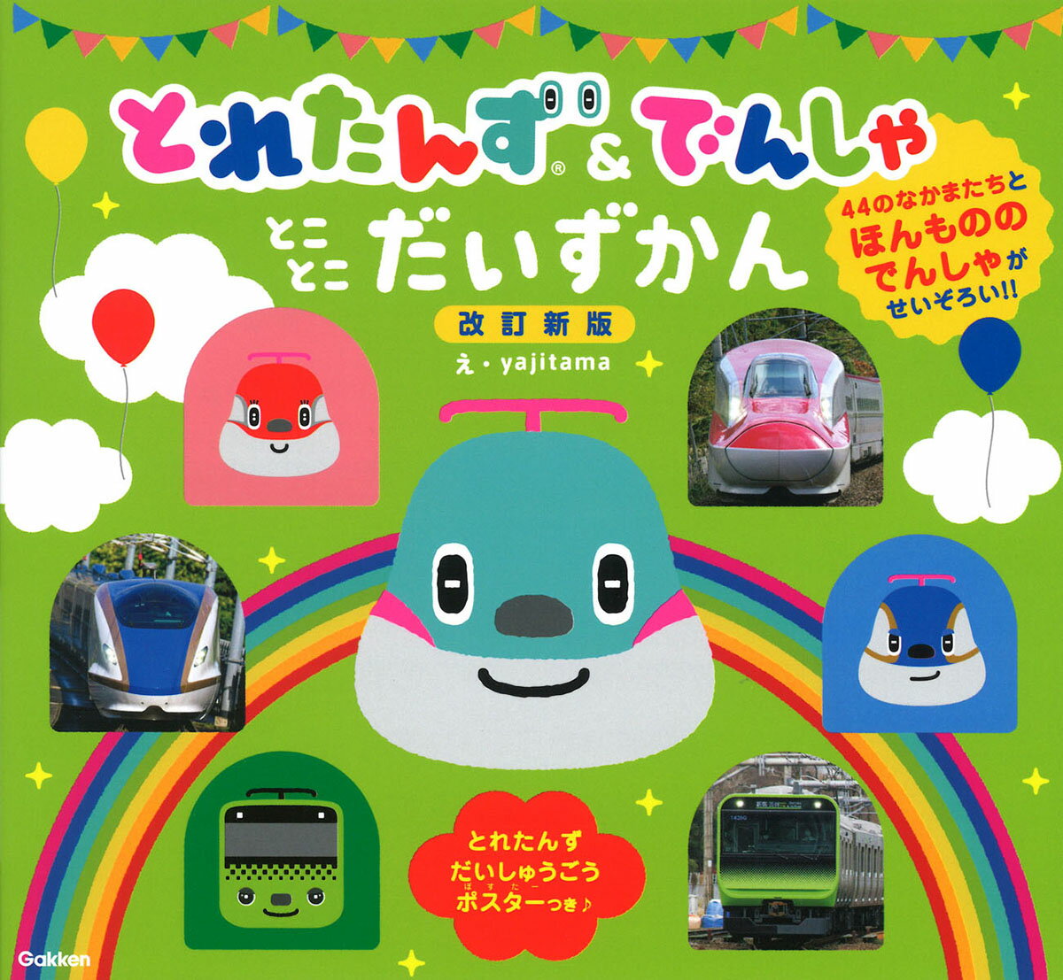 とれたんず＆でんしゃ　とことこだいずかん 改訂新版/Ｇａｋｋｅｎ/ｙａｊｉｔａｍａ