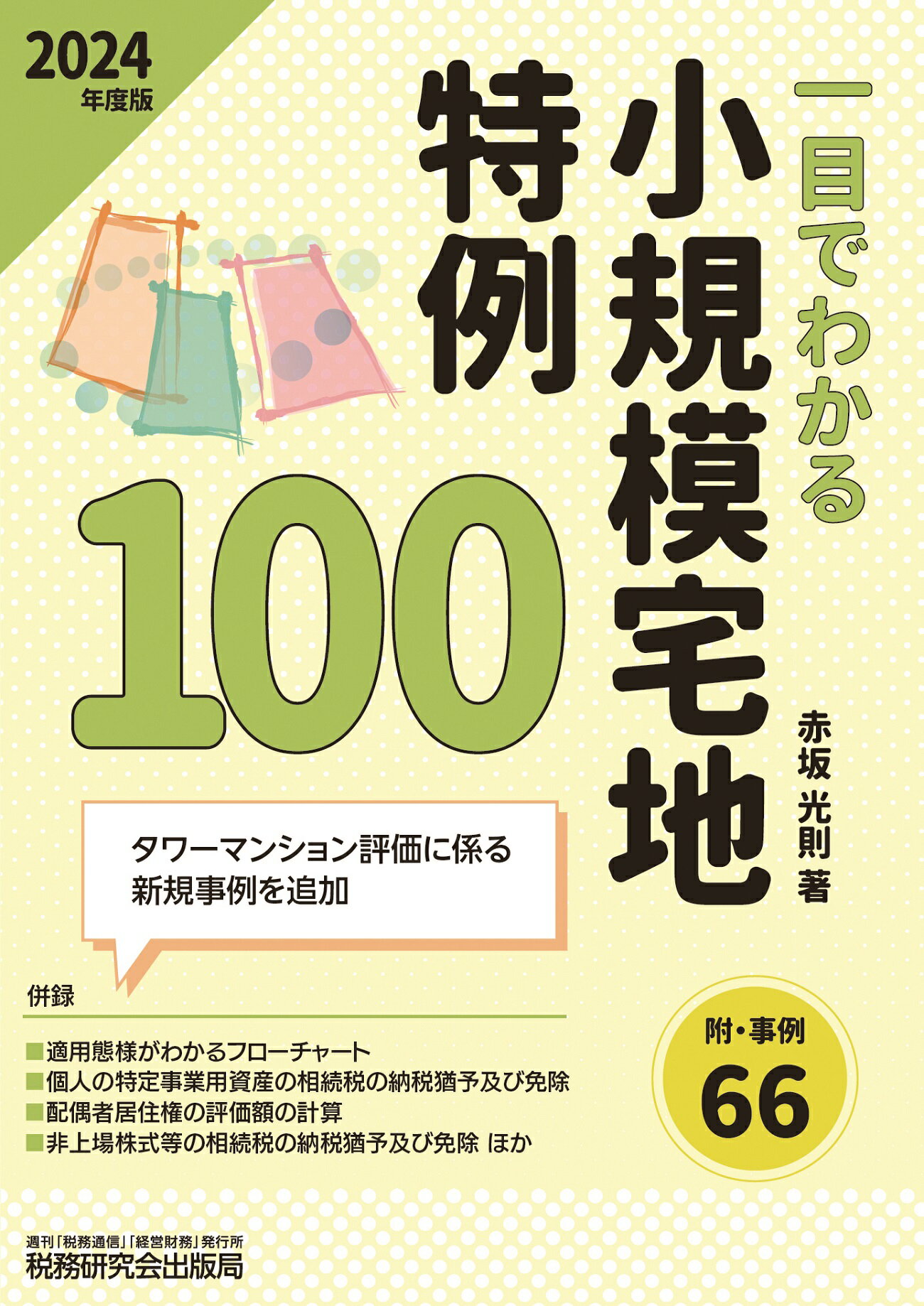 一目でわかる小規模宅地特例１００ 附・事例６６ ２０２４年度版/税務研究会/赤坂光則