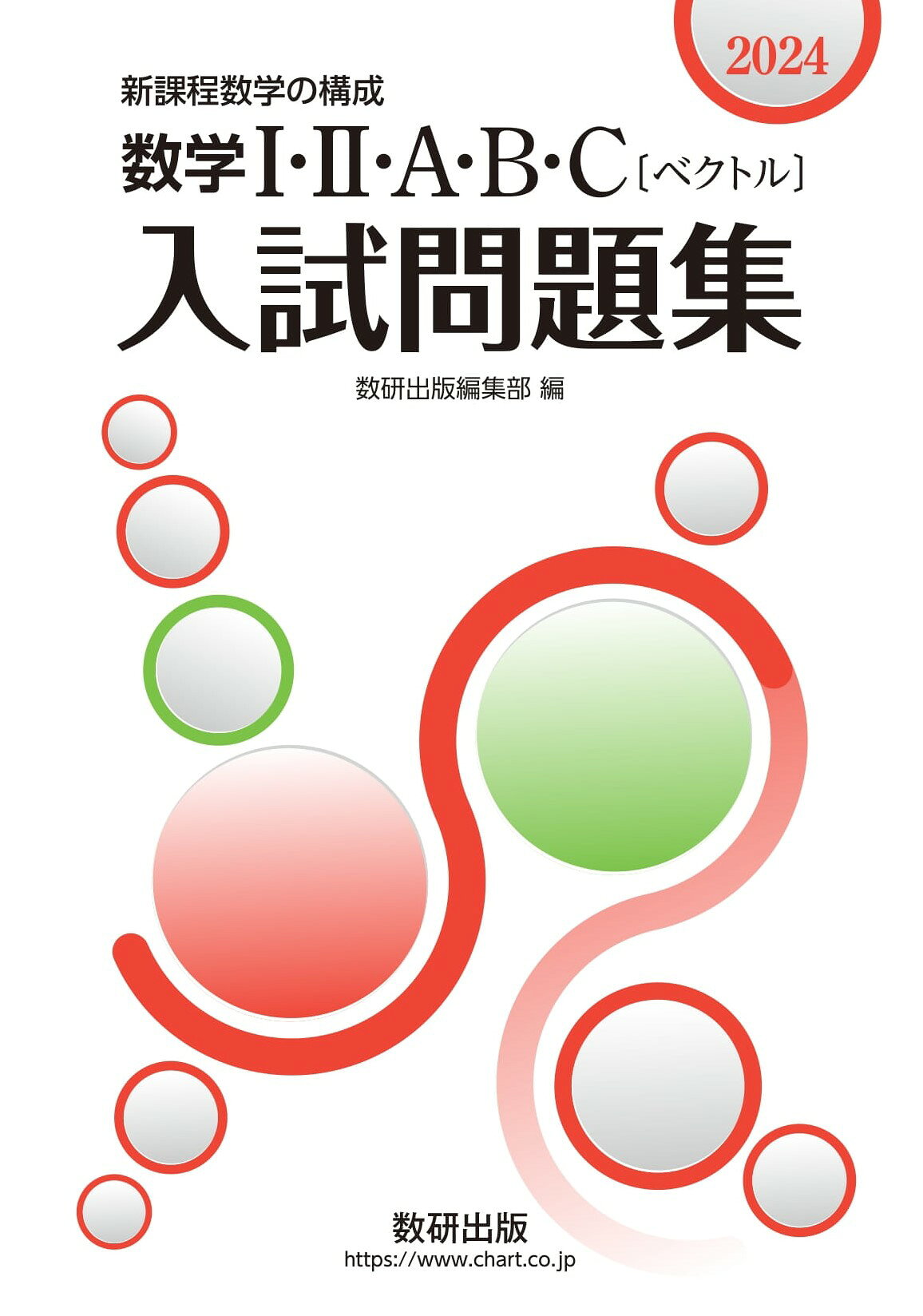 楽天市場】数研出版 数学1・2・A・B・C〔ベクトル〕入試問題集 新