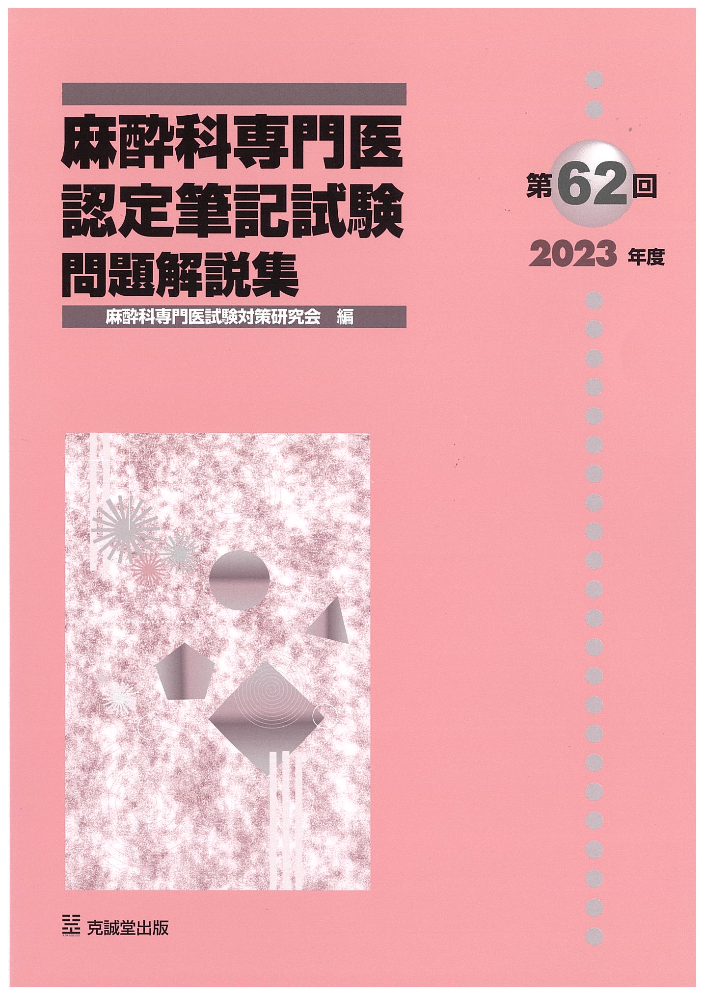 麻酔科専門医認定筆記試験問題解説集 第６２回（２０２３年度）/克誠堂出版/麻酔科専門医試験対策研究会