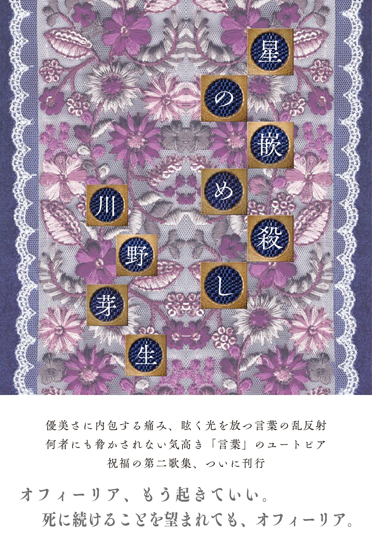 星の嵌め殺し/河出書房新社/川野芽生