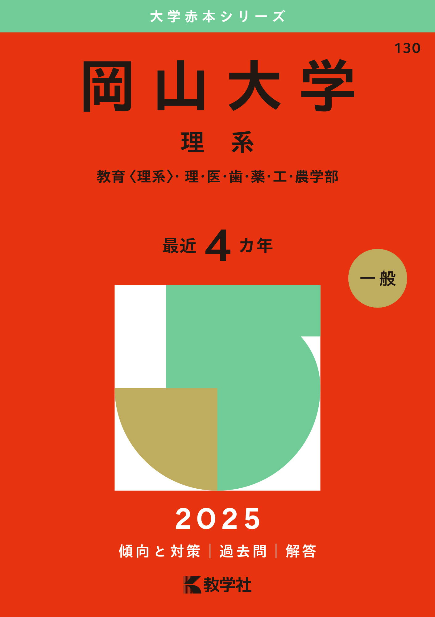 岡山大学（理系） 教育〈理系〉・理・医・歯・薬・工・農学部 ２０２５/教学社/教学社編集部