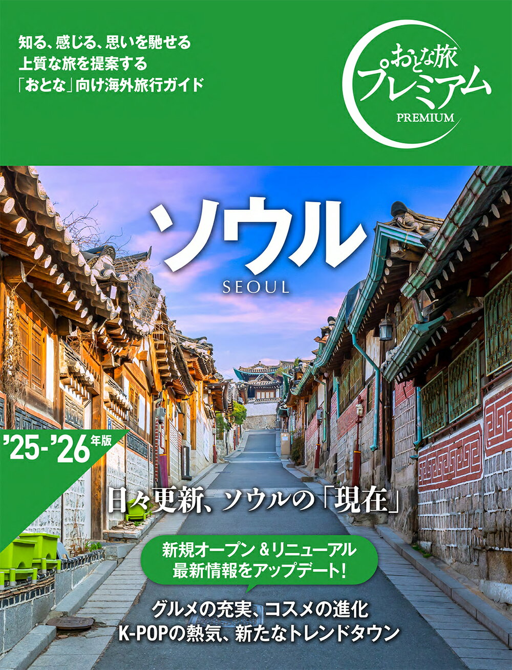 ソウル ’２５-’２６年版/ＴＡＣ/ＴＡＣ出版編集部