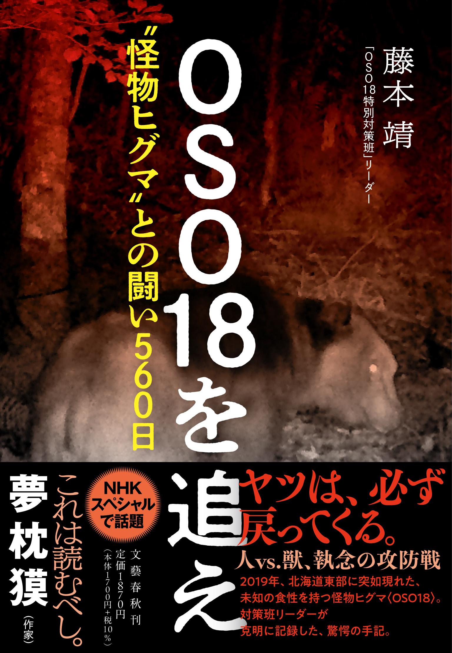 楽天市場】文藝春秋 OSO18を追え “怪物ヒグマ”との闘い