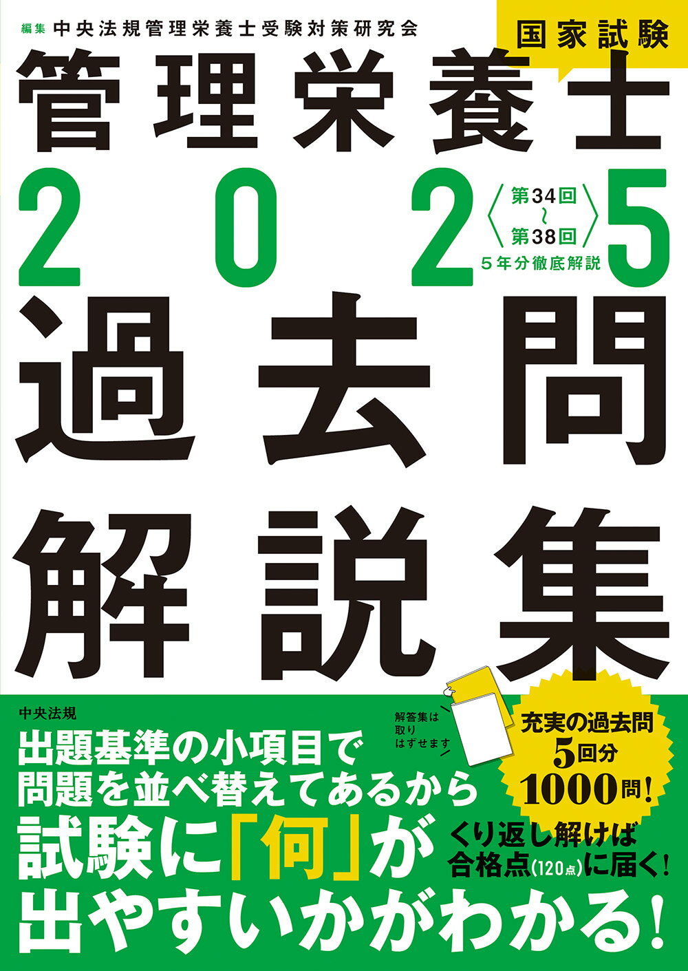 管理栄養士国家試験受験必修過去問集 ２０２５/女子栄養大学出版部/女子栄養大学管理栄養士国家試験対策委員会（単行本） 楽天市場】女子栄養大学出版部 管理栄養士国家試験受験必修過去