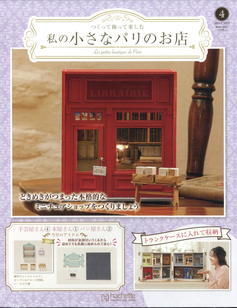 楽天市場】週刊 つくって飾って楽しむ 私の小さなパリのお店 京都