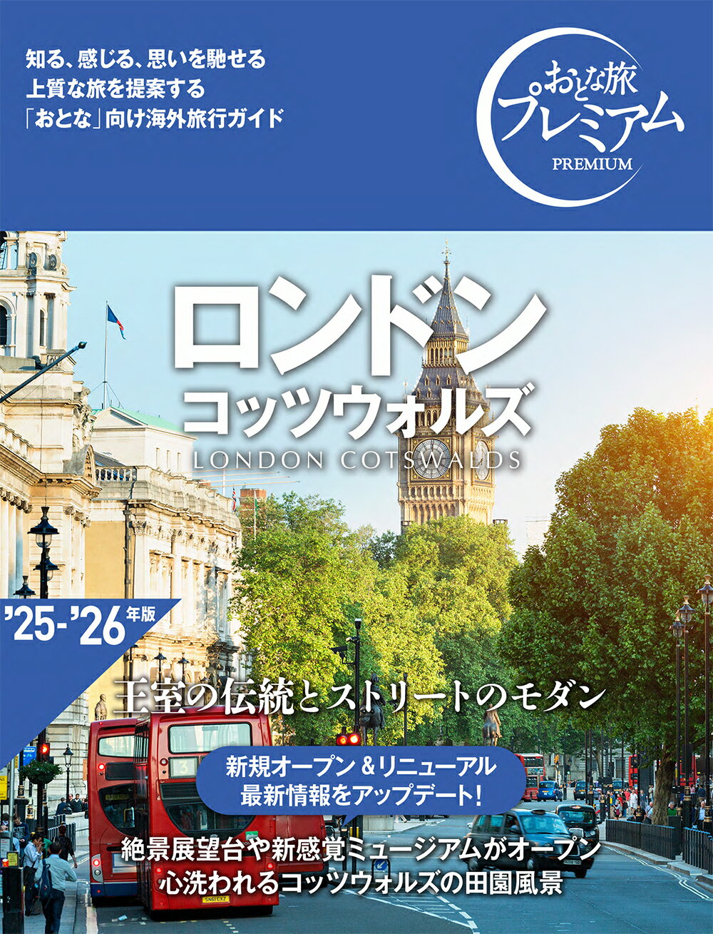 ロンドン　コッツウォルズ ’２５-’２６年版/ＴＡＣ/ＴＡＣ出版編集部