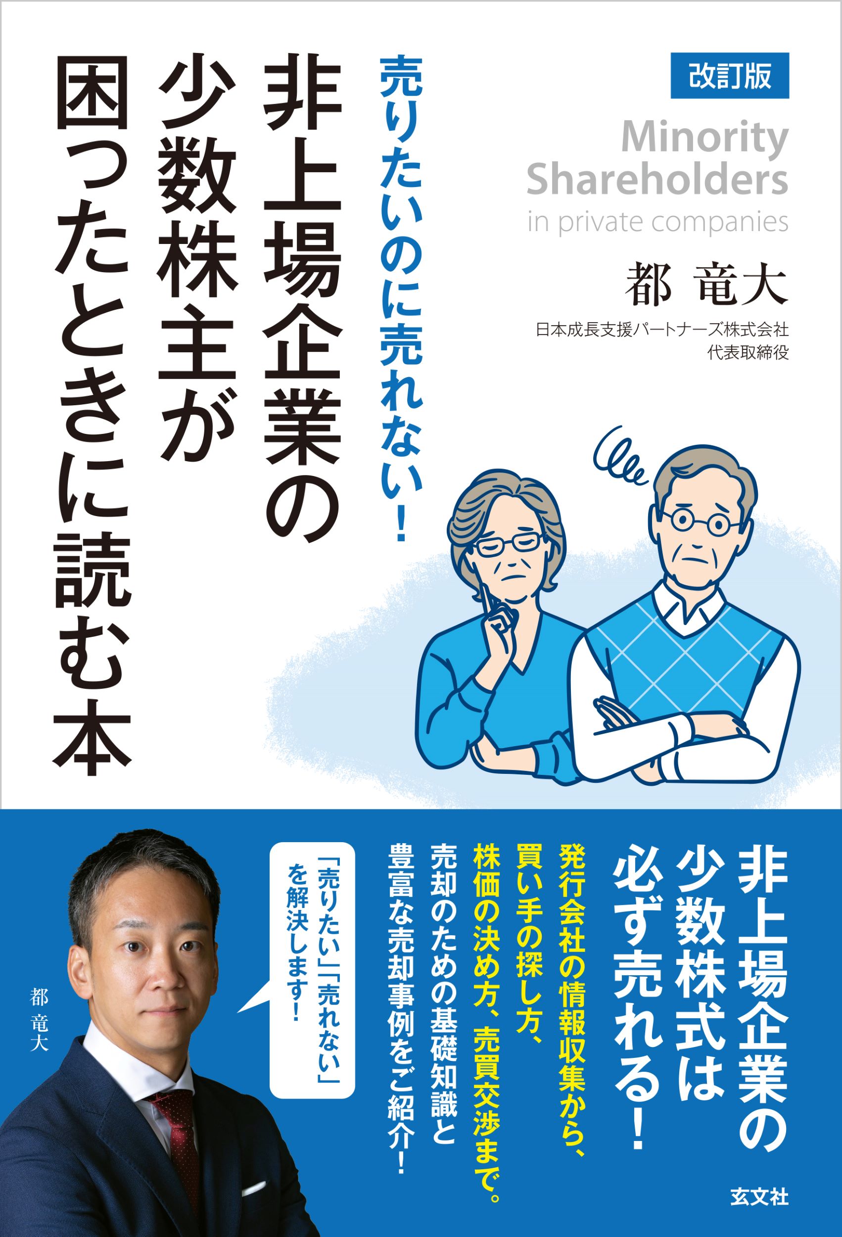 非上場企業の少数株主が困ったときに読む本 売りたいのに売れない！ 改訂版/玄文社（東京）/都竜大